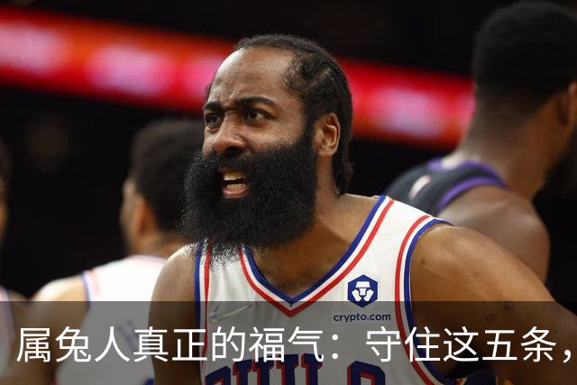 属兔人真正的福气：守住这五条，余生安稳顺遂