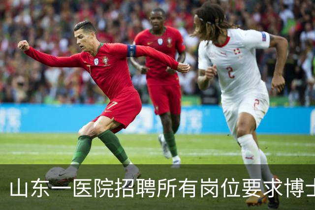 山东一医院招聘所有岗位要求博士学历，后勤也不例外，院方：此次为博士专招，后续会有硕士及本科岗位