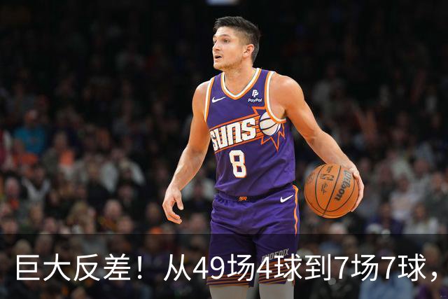 巨大反差！从49场4球到7场7球，回到家乡的德国锋霸终于涅槃归来