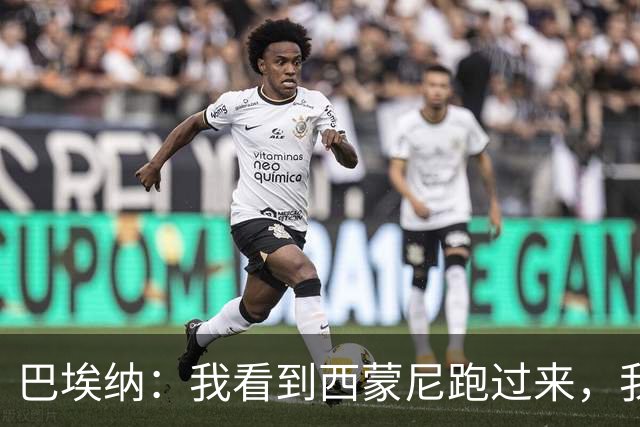 巴埃纳：我看到西蒙尼跑过来，我说那和整个替补席一起庆祝吧