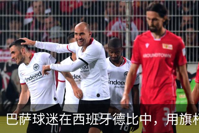 巴萨球迷在西班牙德比中，用旗杆暴力袭击皇马中场卡马文加，巴萨或将面临纪律处罚