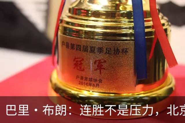 巴里·布朗：连胜不是压力，北京男篮需要继续磨合