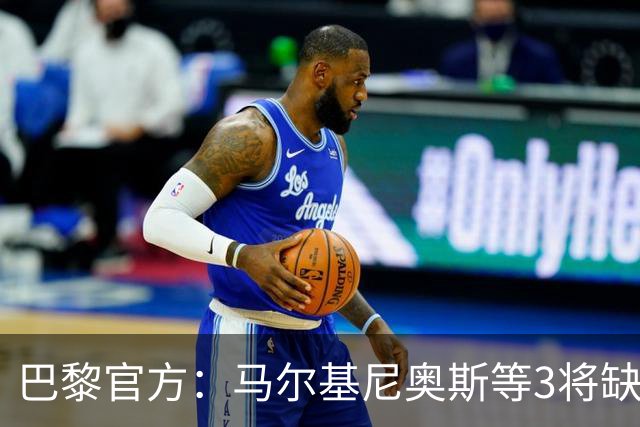 巴黎官方：马尔基尼奥斯等3将缺席客战勒阿弗尔