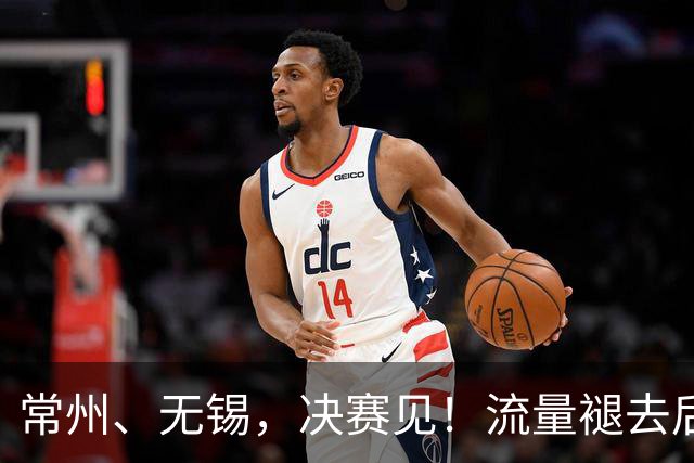 常州、无锡，决赛见！流量褪去后，这届苏超交出了怎样的答卷？