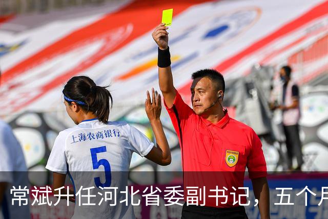 常斌升任河北省委副书记，五个月前刚主政唐山，如今再获提拔