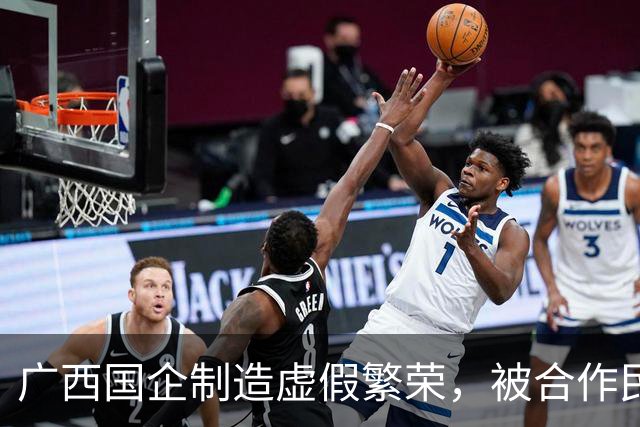 广西国企制造虚假繁荣，被合作民企当成提款机