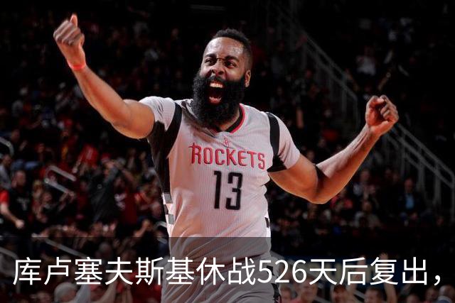 库卢塞夫斯基休战526天后复出，进攻数据能对标巅峰埃里克森吗？