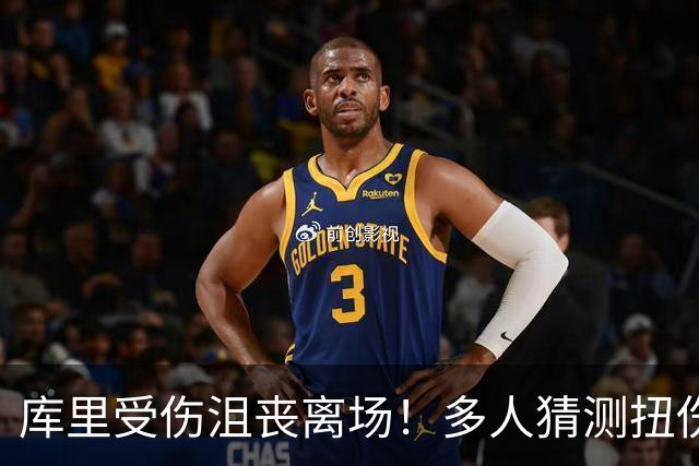 库里受伤沮丧离场！多人猜测扭伤膝盖 科尔澄清：扭伤脚踝而非右膝