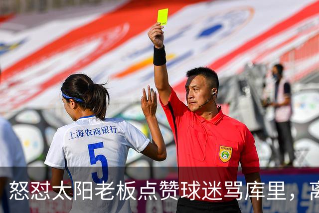 怒怼太阳老板点赞球迷骂库里，离开勇士的杜兰特，在键盘上没输过