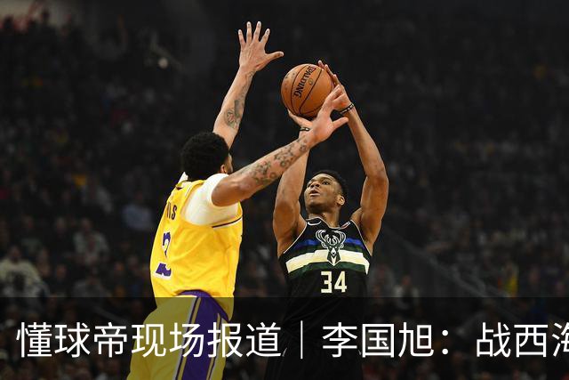懂球帝现场报道｜李国旭：战西海岸前还没有夺冠的想法，如今我们会努力争取