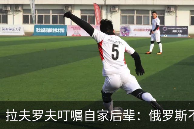 拉夫罗夫叮嘱自家后辈：俄罗斯不同于中国，俄罗斯没资格岁月静好