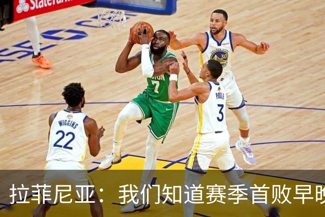 拉菲尼亚：我们知道赛季首败早晚会到来；失利不会影响国家德比