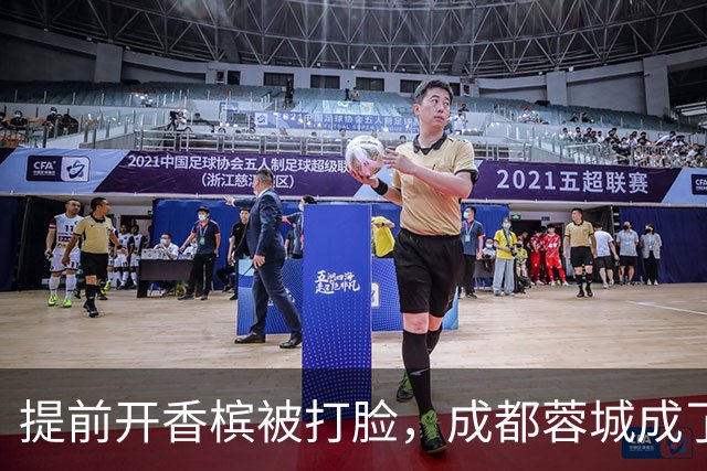 提前开香槟被打脸，成都蓉城成了中超笑话，球迷：韦世豪全责