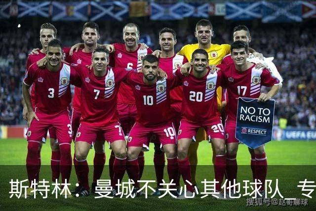 斯特林：曼城不关心其他球队 专注于自己的表现