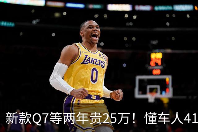 新款Q7等两年贵25万！懂车人41万抄底现款