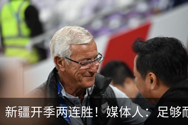 新疆开季两连胜！媒体人：足够耐心等待对方犯错 要表扬艾孜麦提