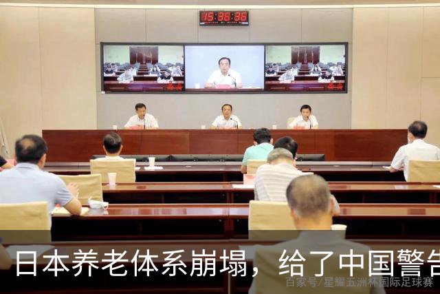 日本养老体系崩塌，给了中国警告：最先倒下的，也许不是老人