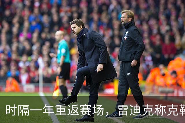 时隔一年重返赛场，雷迪克称克勒贝尔湖人首秀是件大事