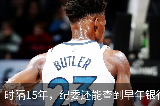 时隔15年，纪委还能查到早年银行流水吗？讲清楚
