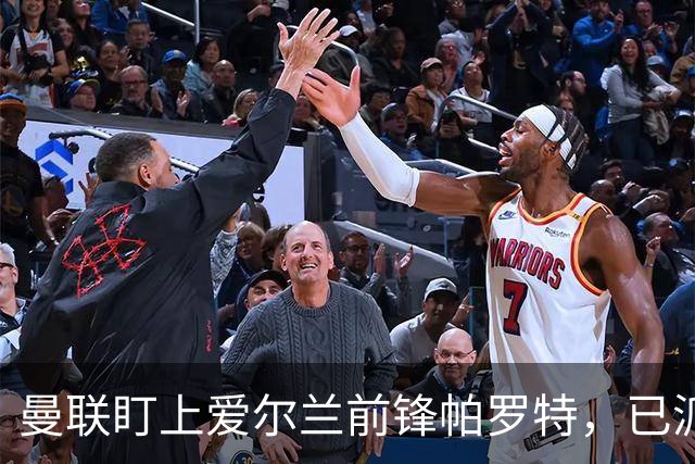 曼联盯上爱尔兰前锋帕罗特，已派人赴西班牙考察