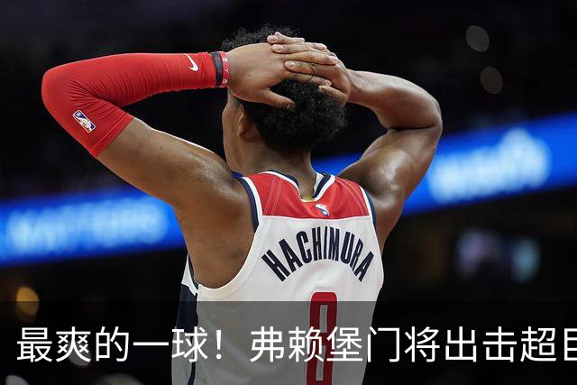 最爽的一球！弗赖堡门将出击超巨失误，奥利塞笑纳空门大礼