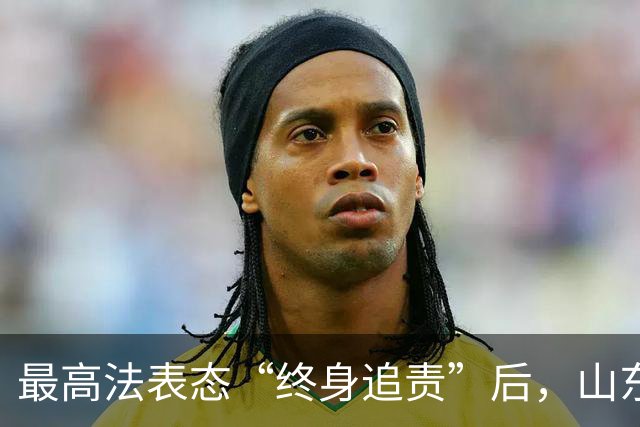 最高法表态“终身追责”后，山东张志超冤案又上了热搜：当年把冤案做成铁案的人，后来到底怎样了？