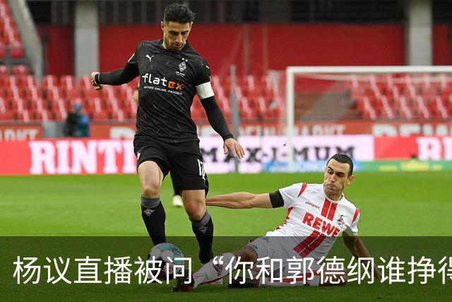 杨议直播被问“你和郭德纲谁挣得多”，当场回怼：他挣再多也不给你一分，又不是你爹！