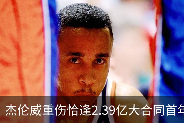 杰伦威重伤恰逢2.39亿大合同首年，乔治海沃德也曾如此