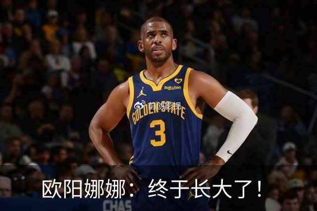 欧阳娜娜：终于长大了！