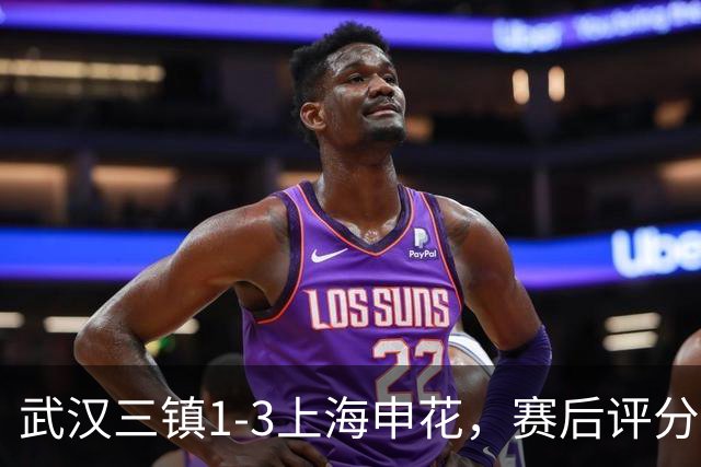 武汉三镇1-3上海申花，赛后评分+中超最新积分榜出炉