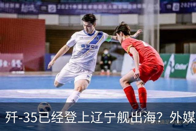 歼-35已经登上辽宁舰出海？外媒担忧：中国航母全面进入隐身时代