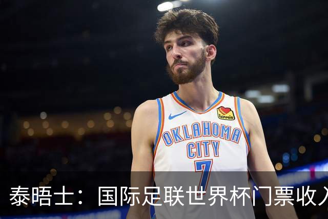 泰晤士：国际足联世界杯门票收入达50亿美元，是上届5倍多