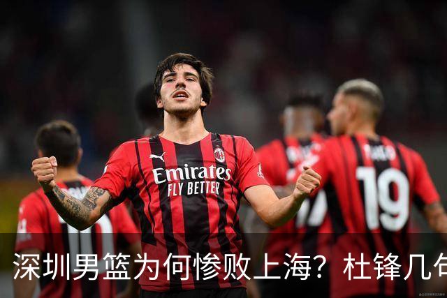 深圳男篮为何惨败上海？杜锋几句话戳破真相，顾全恐怕会下课？