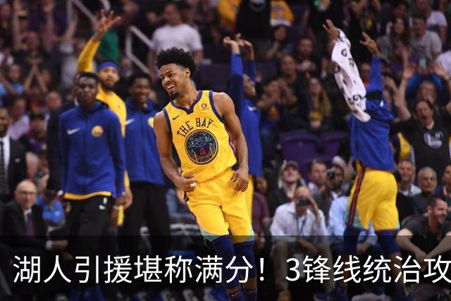 湖人引援堪称满分！3锋线统治攻守，凯斯勒打成巨头，另2将稳轮换