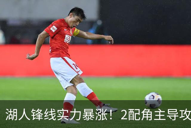 湖人锋线实力暴涨！2配角主导攻守，格兰姆斯全面输出成替补大核