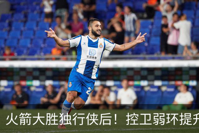 火箭大胜独行侠后！控卫弱环提升，教练又成短板，压榨老将成习惯