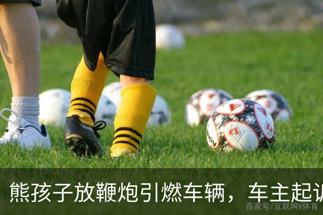 熊孩子放鞭炮引燃车辆，车主起诉其父母索赔9200元，孩子妈妈称当时不在场且正在办离婚，法院：监护赔偿责任不因父母离异免除