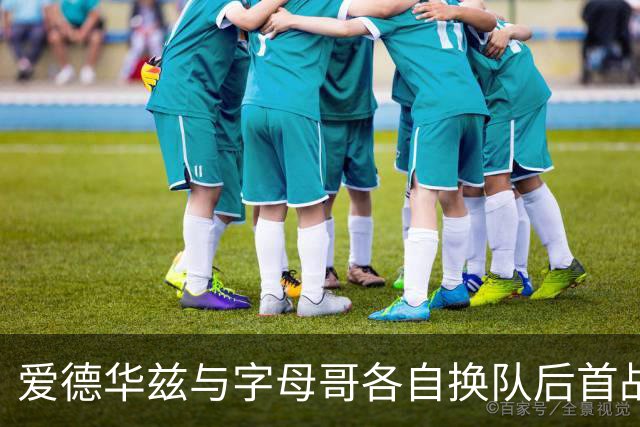 爱德华兹与字母哥各自换队后首战，森林狼热火揭幕战看点拉满