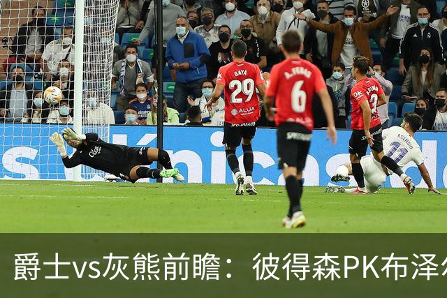 爵士vs灰熊前瞻：彼得森PK布泽尔，两大新秀正式开启NBA之旅