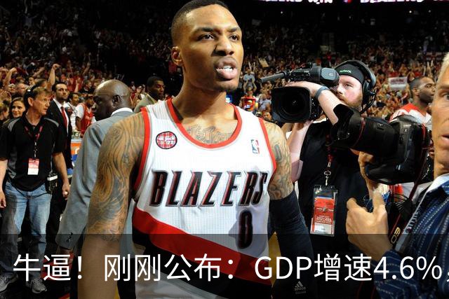 牛逼！刚刚公布：GDP增速4.6%，人均收入大涨5.3%