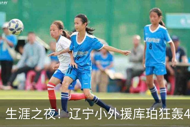 生涯之夜！辽宁小外援库珀狂轰40+17刷新CBA得分&助攻新高