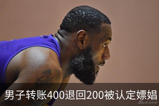 男子转账400退回200被认定嫖娼！硬编“买电动车”理由，法院：谎言越描越黑！