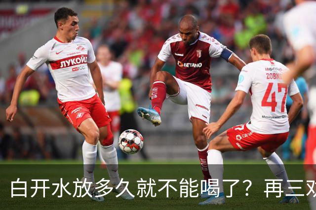 白开水放多久就不能喝了？再三劝告：超过这个时间，别再喝了