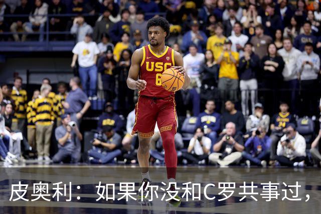 皮奥利：如果你没和C罗共事过，就不会意识到他有多么伟大