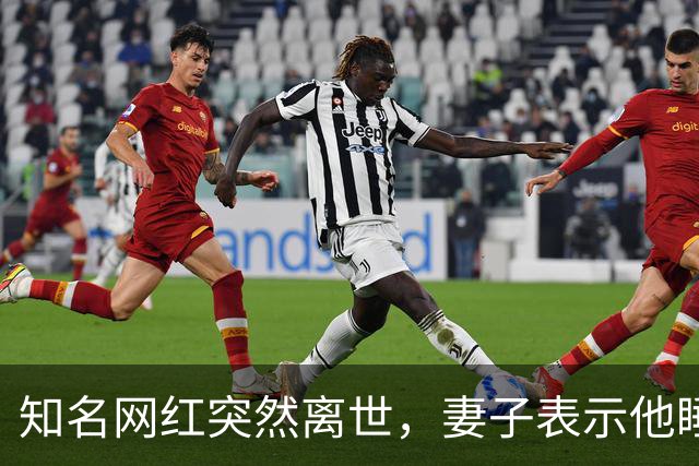 知名网红突然离世，妻子表示他睡梦中大喊两声，随后不省人事