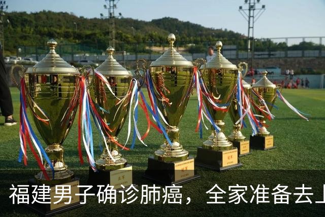 福建男子确诊肺癌，全家准备去上海！没想到主刀医生竟跨越800公里来到家门口……