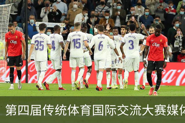 第四届传统体育国际交流大赛媒体通气会举行