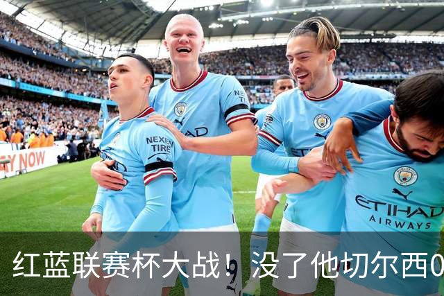 红蓝联赛杯大战！没了他切尔西0进球，阿隆索这把又悬了？