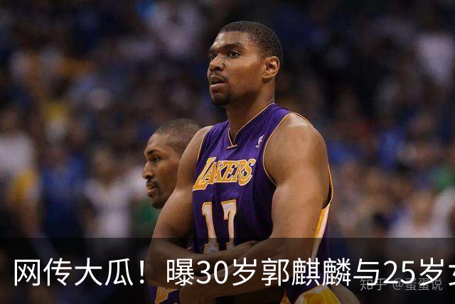 网传大瓜！曝30岁郭麒麟与25岁女星已经结婚，女方回应曝真实关系