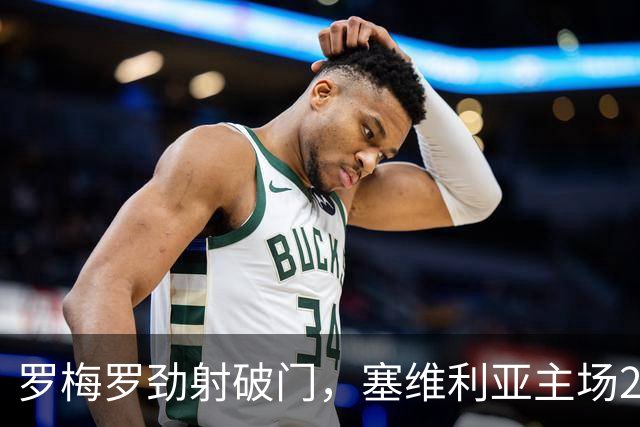罗梅罗劲射破门，塞维利亚主场2-0战胜奥萨苏纳，西甲积分榜最新动态